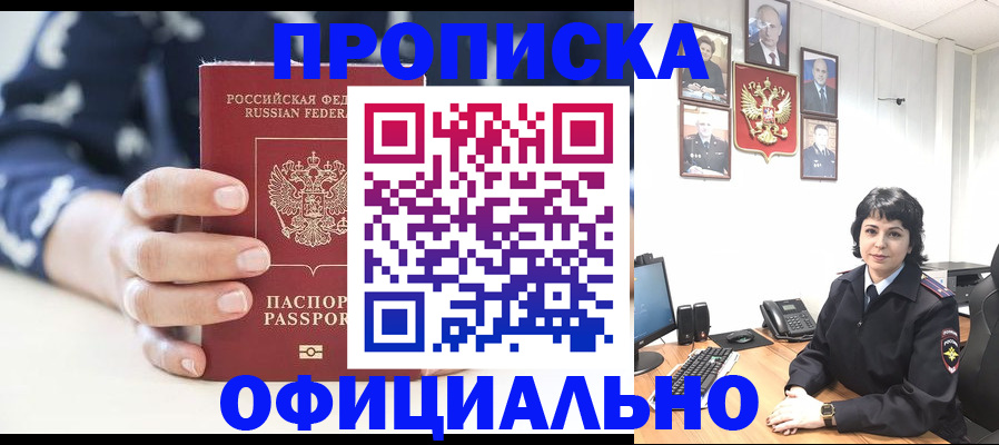 временная прописка в Оби